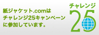 紙ジャケット.comはチャレンジ25に参加しています